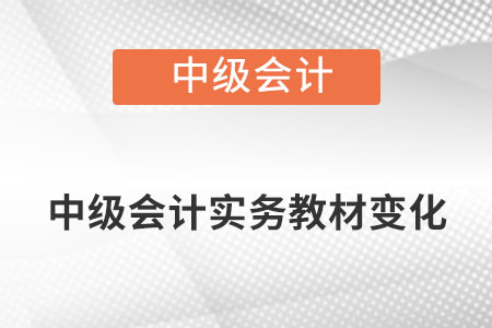 2022年中級(jí)會(huì)計(jì)實(shí)務(wù)考試大綱有何變化？
