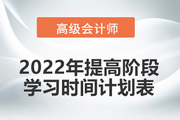 2022年高級(jí)會(huì)計(jì)師提高階段學(xué)習(xí)時(shí)間計(jì)劃表