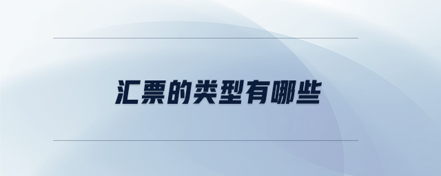 匯票的類型有哪些