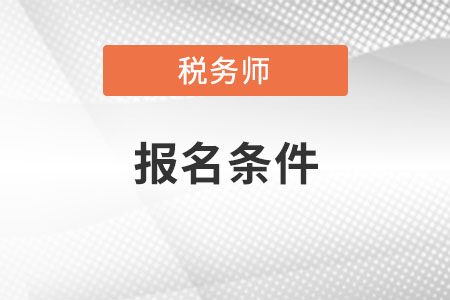 江西省九江稅務(wù)師報(bào)考條件有什么？