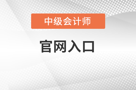 中級(jí)會(huì)計(jì)報(bào)名2022年考試官網(wǎng)入口在哪里？
