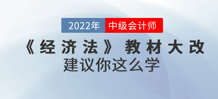 2022年中級會計考試教材上市啦！《經(jīng)濟法》內容大改！建議你這么學！