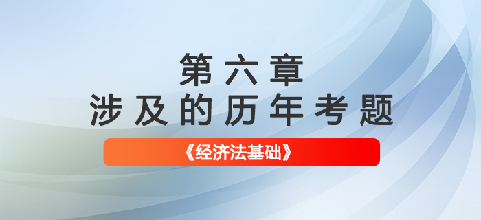 初級(jí)會(huì)計(jì)考試題：《經(jīng)濟(jì)法基礎(chǔ)》第六章涉及的歷年考題