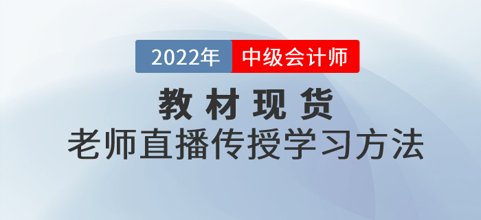 中級(jí)會(huì)計(jì)職稱考試官方教材現(xiàn)貨，東奧老師直播傳授學(xué)習(xí)方法