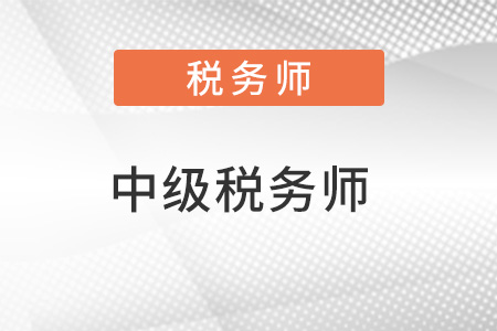 中級稅務(wù)師哪個更難考？