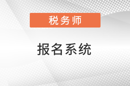 全國(guó)稅務(wù)師職業(yè)資格考試報(bào)名系統(tǒng)