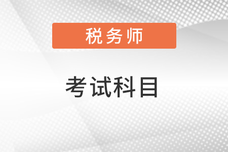 注冊稅務(wù)師考試科目
