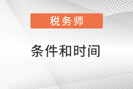 江西2022年稅務(wù)師報(bào)考條件和時(shí)間都是什么？