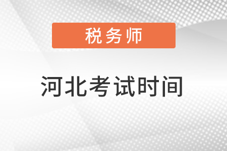 河北省邯鄲注冊稅務(wù)師考試時間