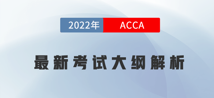 收藏！2022年ACCA各科最新考試大綱變化內(nèi)容解析！