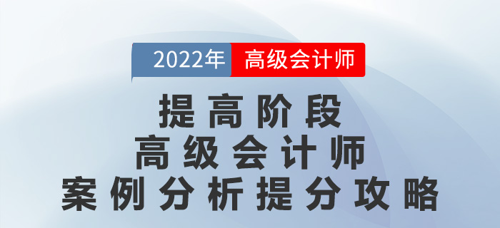 提高階段高級(jí)會(huì)計(jì)師案例分析提分攻略