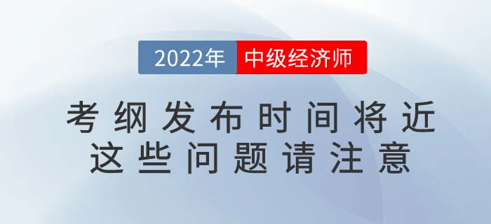 2022年中級經(jīng)濟(jì)師考綱發(fā)布將近，這些信息不容錯(cuò)過！
