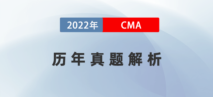 考前提分攻略！CMA《財(cái)務(wù)規(guī)劃、績(jī)效與分析》歷年真題解析