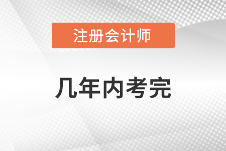 你知道cpa考試幾年內(nèi)考完嗎？