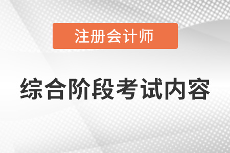 注會(huì)綜合階段考試考什么內(nèi)容？