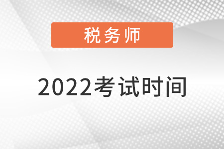 2022注冊(cè)稅務(wù)師考試時(shí)間