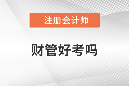 2022年cpa財(cái)管好考嗎？