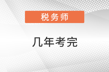 注冊稅務(wù)師考幾門幾年考完？