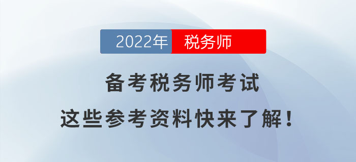 備考稅務(wù)師考試，這些參考資料快來了解！