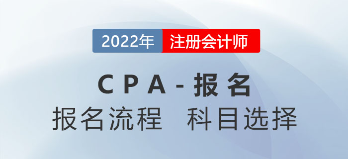 2022年注冊會計師報名流程分三步！報考科目如何選擇？