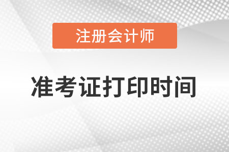海南注會準考證打印打印時間在什么時候？