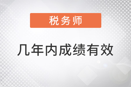 稅務(wù)師幾年內(nèi)考完成績有效？