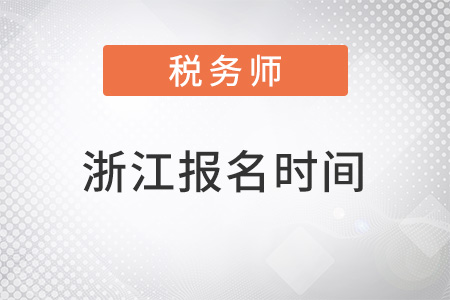 浙江省麗水稅務(wù)師考試報(bào)名時(shí)間