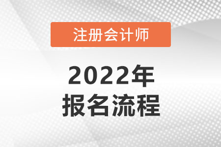 2022年注冊會計(jì)師報(bào)考流程是什么？