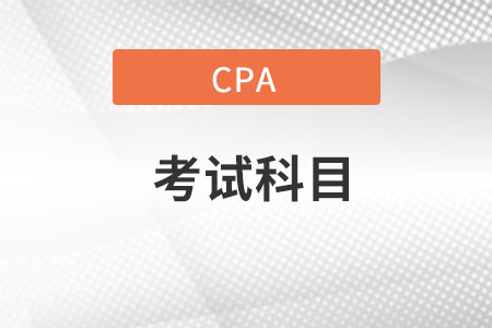 cpa考試科目都是什么科目？