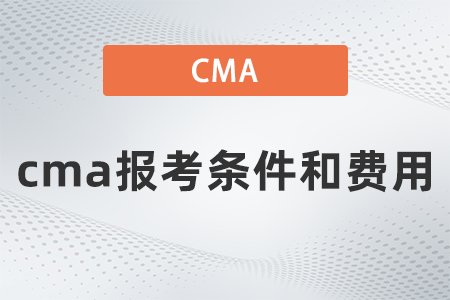 2022年11月cma報考條件和費用是多少