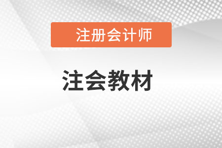 2022注會(huì)教材發(fā)布時(shí)間是哪天？