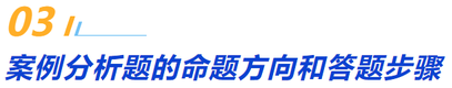 三、案例分析題的命題方向和答題步驟