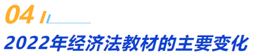 四、2022年經(jīng)濟(jì)法教材的主要變化