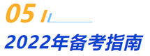 2022年注會(huì)經(jīng)濟(jì)法備考指南