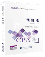 2022年注會(huì)經(jīng)濟(jì)法教材