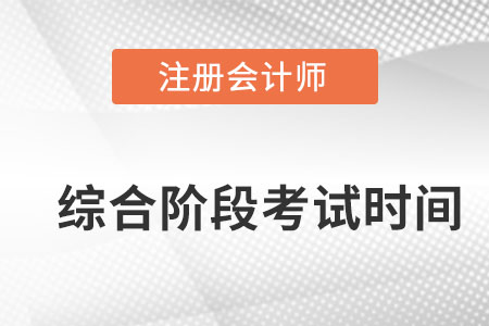 cpa綜合階段考什么內(nèi)容的？