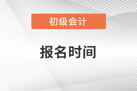 2022年初級會計報名時間快了解下！