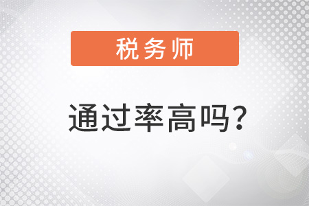 稅務(wù)師通過率高嗎？
