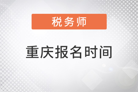重慶市武隆縣2022年注冊(cè)稅務(wù)師報(bào)名時(shí)間
