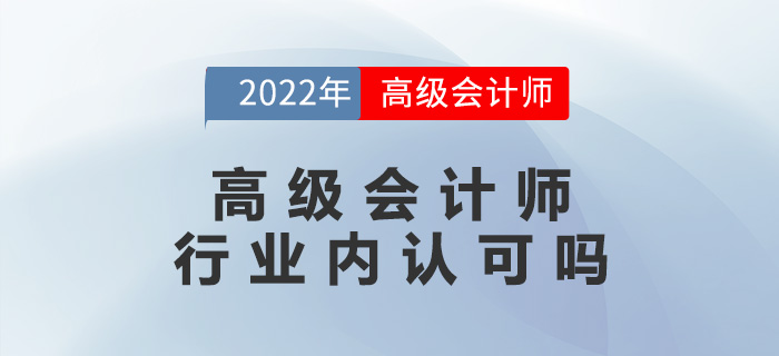 高級會計師行業(yè)內(nèi)認(rèn)可嗎？