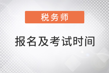 2022年注冊(cè)稅務(wù)師報(bào)名時(shí)間及考試時(shí)間是什么