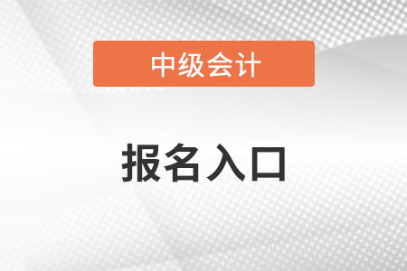 浙江省嘉興中級會計職稱報名入口2022關(guān)閉了嗎？