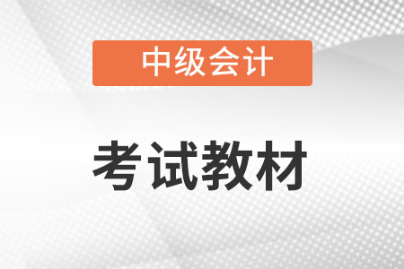 2022年中級會計教材什么時候出版你知道嗎？