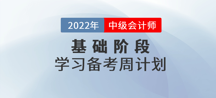 2022年中級(jí)會(huì)計(jì)《財(cái)務(wù)管理》科目基礎(chǔ)階段學(xué)習(xí)計(jì)劃，打卡學(xué)習(xí)！