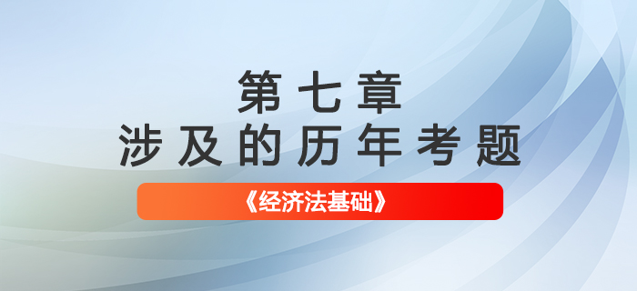 初級會計考試題：《經(jīng)濟法基礎》第七章涉及的歷年考題