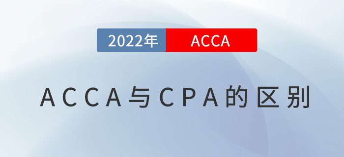 acca和cpa有什么區(qū)別？哪個(gè)含金量高？