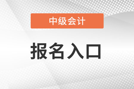 廣東中級會計報名2022官網(wǎng)入口關閉了嗎？
