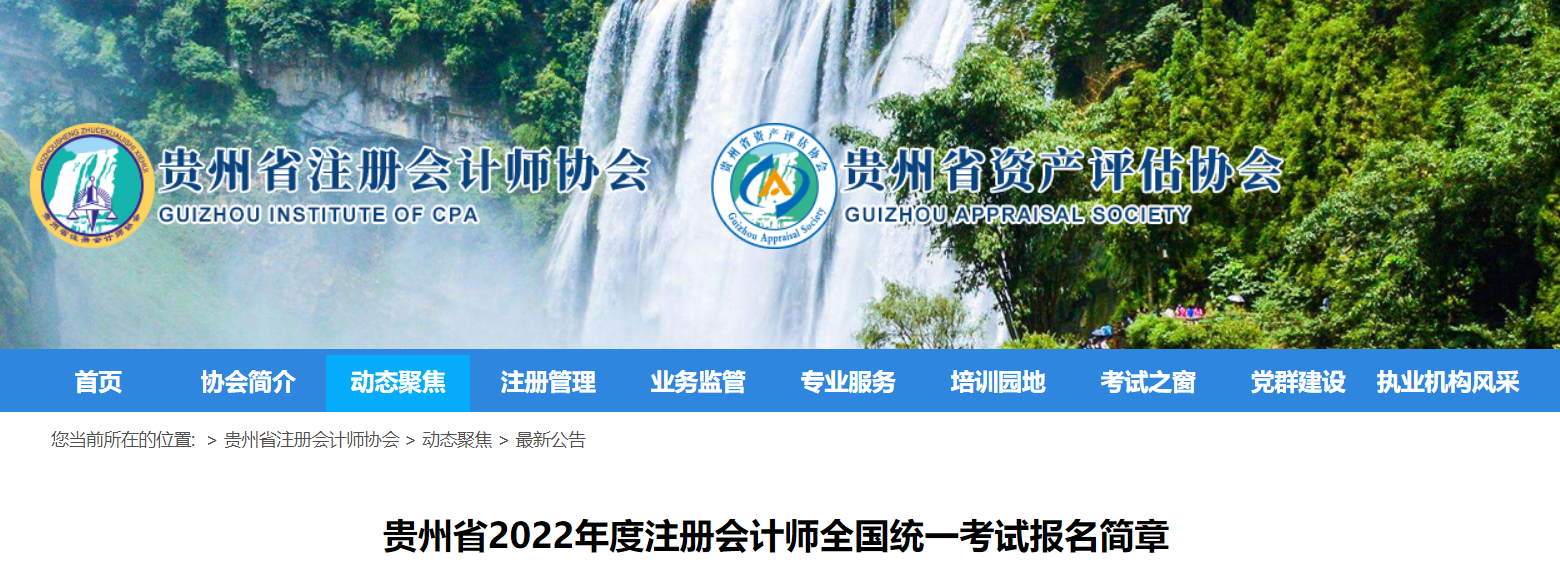 貴州省2022年度注冊(cè)會(huì)計(jì)師全國(guó)統(tǒng)一考試報(bào)名簡(jiǎn)章