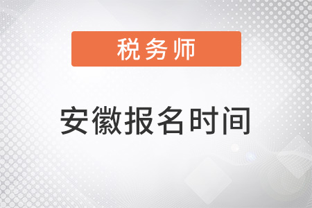 安徽省阜陽(yáng)2022年稅務(wù)師報(bào)名時(shí)間