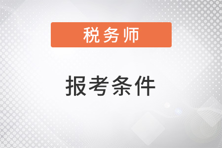 2022稅務師報考條件要求